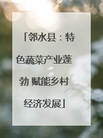 邻水县：特色蔬菜产业蓬勃 赋能乡村经济发展