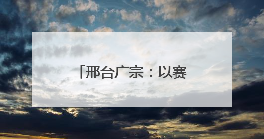 邢台广宗：以赛促产、以赛兴业，为自行车产业转型升级注入新动力