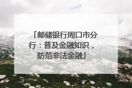 邮储银行周口市分行：普及金融知识，防范非法金融