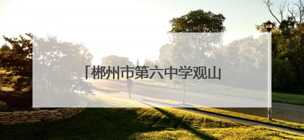 郴州市第六中学观山学校走进七一一研学红培教育营地研学活动