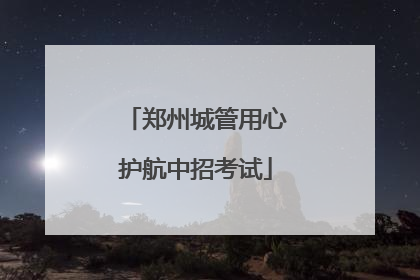 郑州城管用心护航中招考试