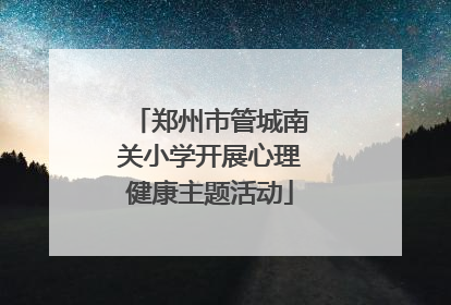 郑州市管城南关小学开展心理健康主题活动