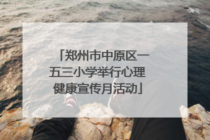 郑州市中原区一五三小学举行心理健康宣传月活动