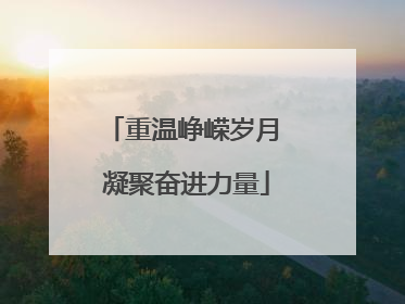 重温峥嵘岁月 凝聚奋进力量