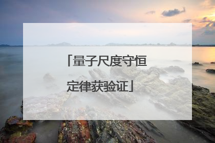 量子尺度守恒定律获验证