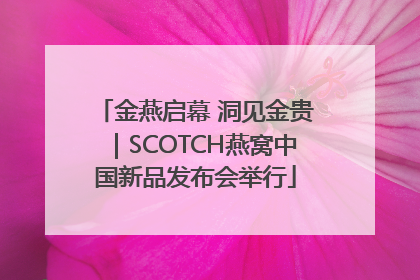 金燕启幕 洞见金贵｜SCOTCH燕窝中国新品发布会举行
