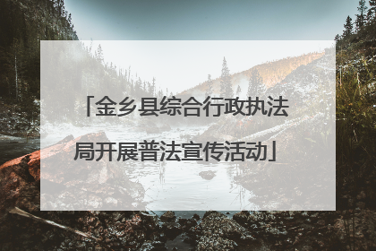金乡县综合行政执法局开展普法宣传活动
