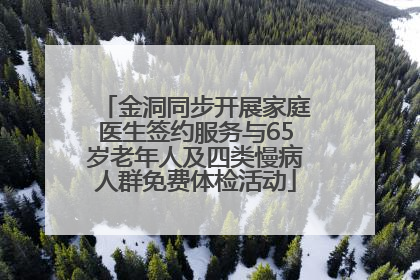 金洞同步开展家庭医生签约服务与65岁老年人及四类慢病人群免费体检活动