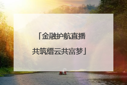 金融护航直播 共筑缙云共富梦