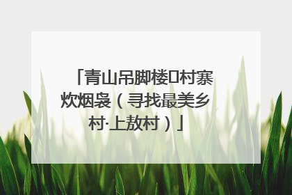 青山吊脚楼 村寨炊烟袅（寻找最美乡村·上敖村）