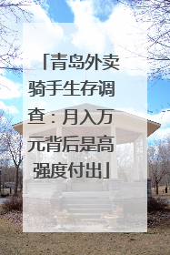 青岛外卖骑手生存调查：月入万元背后是高强度付出