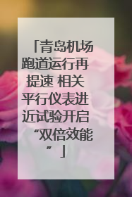 青岛机场跑道运行再提速 相关平行仪表进近试验开启“双倍效能”