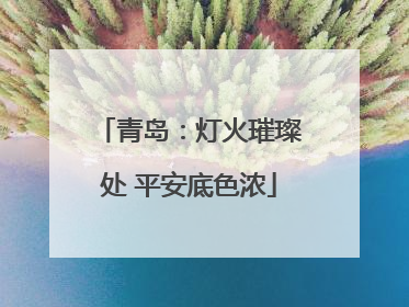 青岛：灯火璀璨处 平安底色浓