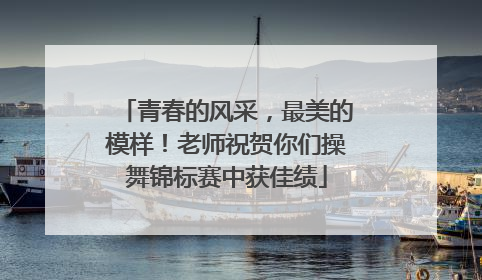 青春的风采，最美的模样！老师祝贺你们操舞锦标赛中获佳绩