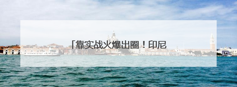 靠实战火爆出圈！印尼考虑购买中国歼-10