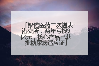 银诺医药二次递表港交所：两年亏损9亿元，核心产品已获批糖尿病适应证