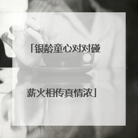 银龄童心对对碰 薪火相传真情浓