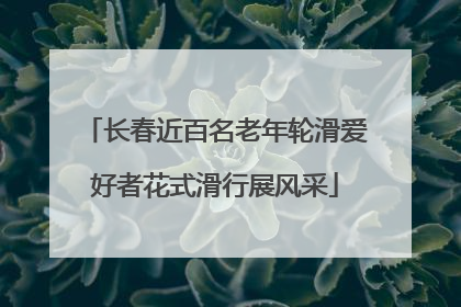 长春近百名老年轮滑爱好者花式滑行展风采