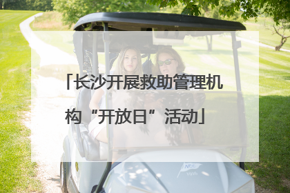 长沙开展救助管理机构“开放日”活动