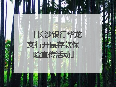 长沙银行华龙支行开展存款保险宣传活动