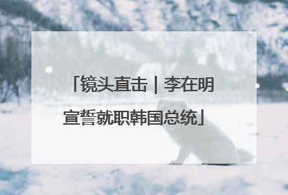 镜头直击｜李在明宣誓就职韩国总统