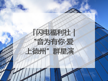 闪电福利社｜“音为有你·爱上德州”群星演唱会粉丝福利获奖名单来啦→