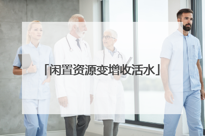 闲置资源变增收活水