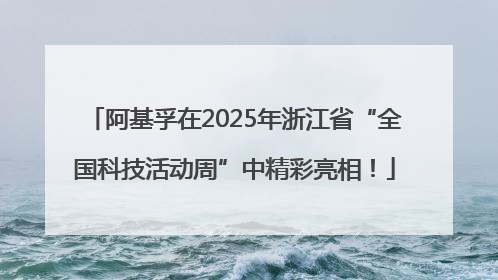 阿基孚在2025年浙江省“全国科技活动周”中精彩亮相！