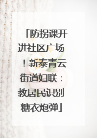 防拐课开进社区广场！新泰青云街道妇联：教居民识别糖衣炮弹