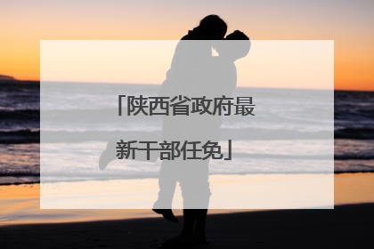 陕西省政府最新干部任免