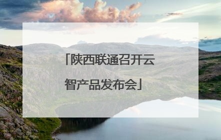 陕西联通召开云智产品发布会