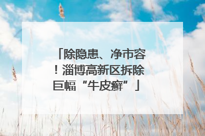 除隐患、净市容！淄博高新区拆除巨幅“牛皮癣”