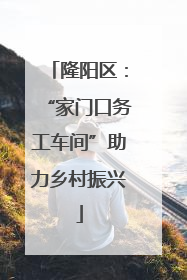 隆阳区：“家门口务工车间”助力乡村振兴