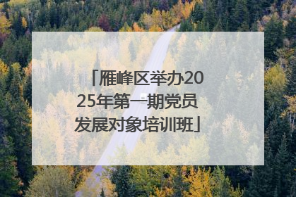 雁峰区举办2025年第一期党员发展对象培训班