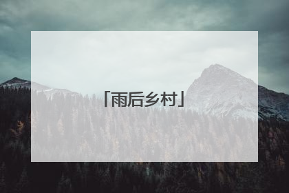 雨后乡村