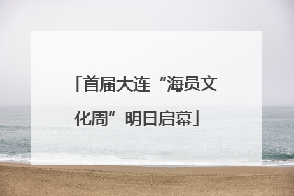首届大连“海员文化周”明日启幕