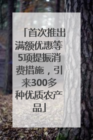 首次推出满额优惠等5项提振消费措施，引来300多种优质农产品