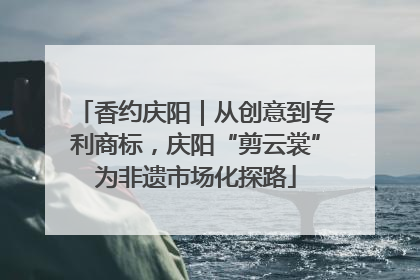 香约庆阳｜从创意到专利商标，庆阳“剪云裳”为非遗市场化探路
