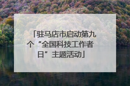 驻马店市启动第九个“全国科技工作者日”主题活动