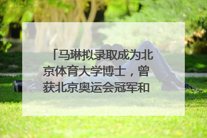 马琳拟录取成为北京体育大学博士，曾获北京奥运会冠军和4次世界杯冠军，张继科：他是神