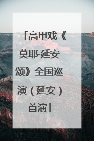 高甲戏《莫耶·延安颂》全国巡演（延安）首演