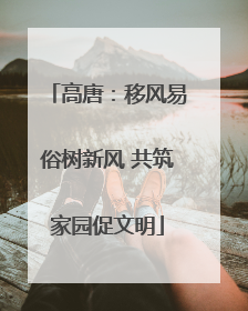 高唐：移风易俗树新风 共筑家园促文明