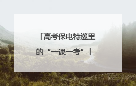 高考保电特巡里的“一课一考”