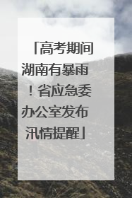 高考期间湖南有暴雨！省应急委办公室发布汛情提醒