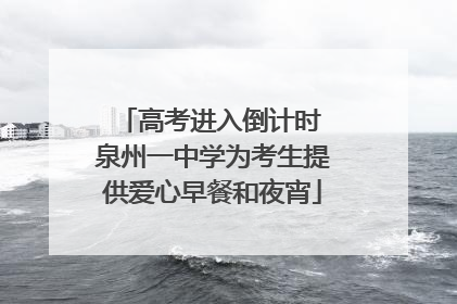 高考进入倒计时 泉州一中学为考生提供爱心早餐和夜宵