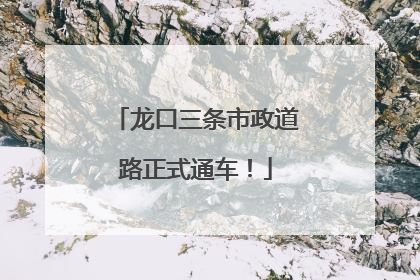 龙口三条市政道路正式通车！