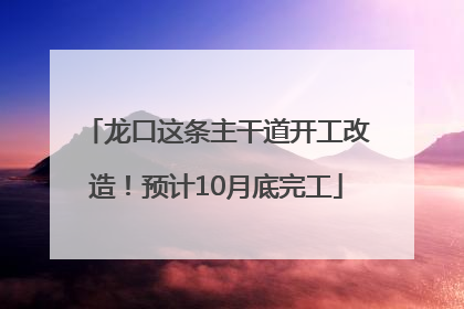 龙口这条主干道开工改造！预计10月底完工