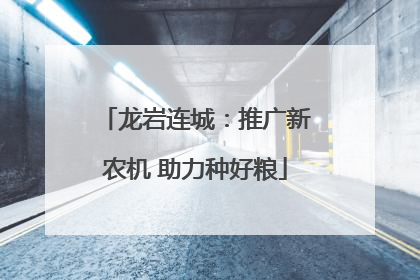 龙岩连城：推广新农机 助力种好粮