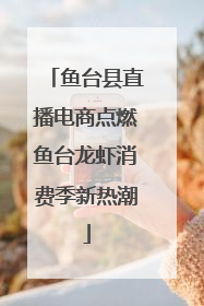鱼台县直播电商点燃鱼台龙虾消费季新热潮