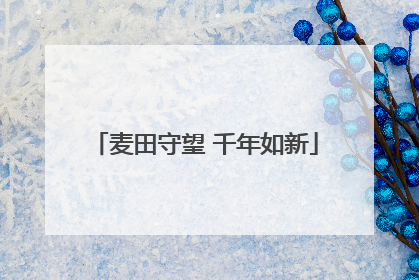麦田守望 千年如新